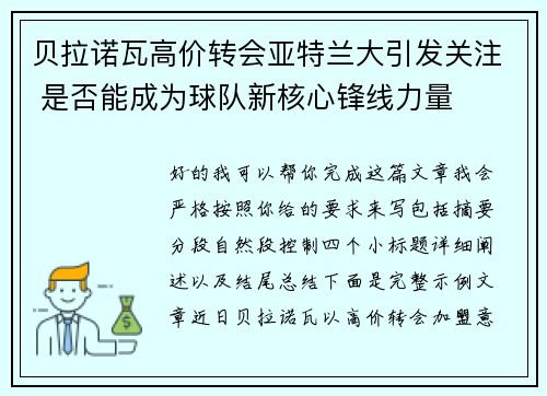 贝拉诺瓦高价转会亚特兰大引发关注 是否能成为球队新核心锋线力量 贝拉诺瓦高价转会亚特兰大引发关注 是否能成为球队新核心锋线力量