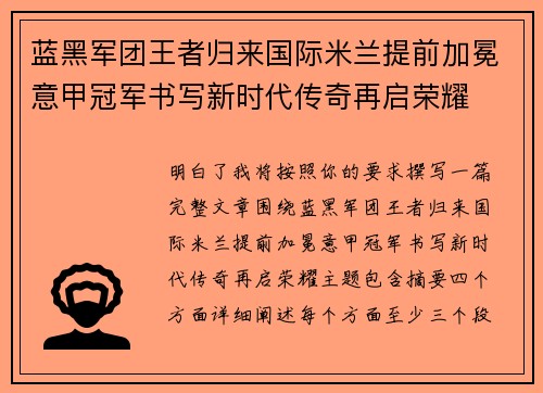 蓝黑军团王者归来国际米兰提前加冕意甲冠军书写新时代传奇再启荣耀 蓝黑军团王者归来国际米兰提前加冕意甲冠军书写新时代传奇再启荣耀