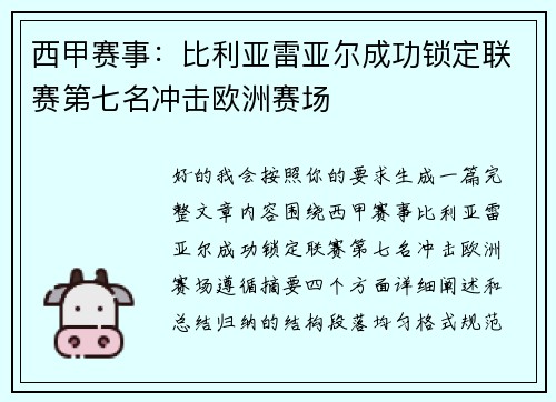 西甲赛事:比利亚雷亚尔成功锁定联赛第七名冲击欧洲赛场 西甲赛事:比利亚雷亚尔成功锁定联赛第七名冲击欧洲赛场
