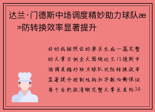 达兰·门德斯中场调度精妙助力球队攻防转换效率显著提升 达兰·门德斯中场调度精妙助力球队攻防转换效率显著提升