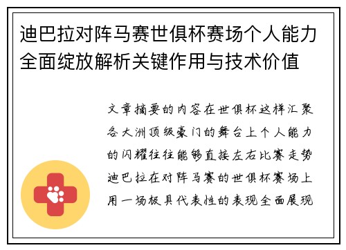 迪巴拉对阵马赛世俱杯赛场个人能力全面绽放解析关键作用与技术价值 迪巴拉对阵马赛世俱杯赛场个人能力全面绽放解析关键作用与技术价值