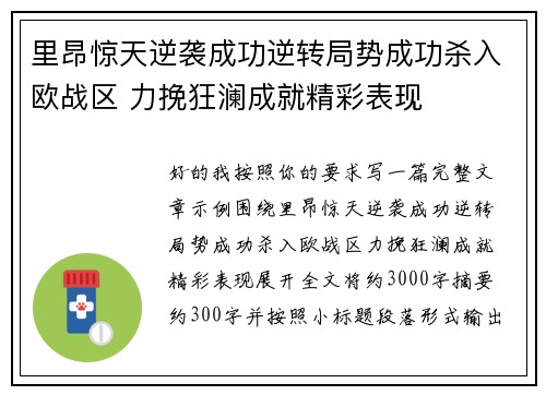 里昂惊天逆袭成功逆转局势成功杀入欧战区 力挽狂澜成就精彩表现 里昂惊天逆袭成功逆转局势成功杀入欧战区 力挽狂澜成就精彩表现