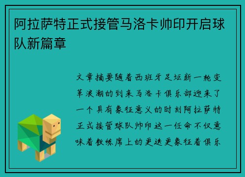 阿拉萨特正式接管马洛卡帅印开启球队新篇章 阿拉萨特正式接管马洛卡帅印开启球队新篇章