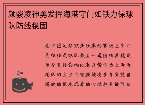颜骏凌神勇发挥海港守门如铁力保球队防线稳固 颜骏凌神勇发挥海港守门如铁力保球队防线稳固