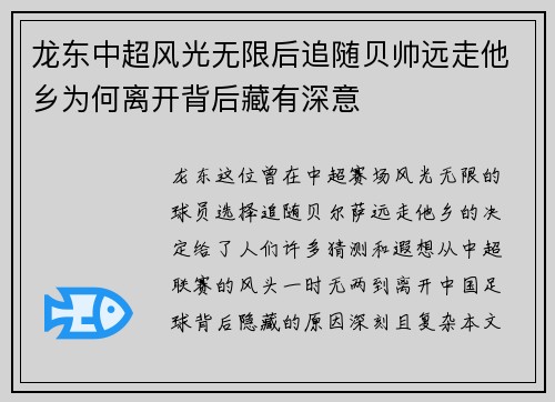 龙东中超风光无限后追随贝帅远走他乡为何离开背后藏有深意