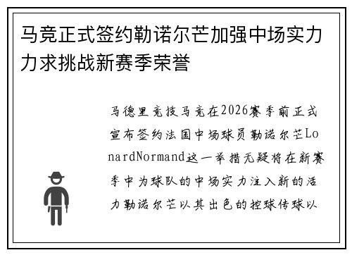 马竞正式签约勒诺尔芒加强中场实力力求挑战新赛季荣誉