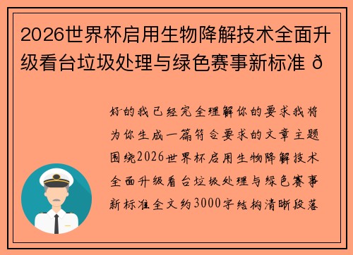 2026世界杯启用生物降解技术全面升级看台垃圾处理与绿色赛事新标准 🌱⚽
