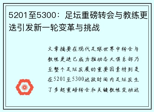 5201至5300:足坛重磅转会与教练更迭引发新一轮变革与挑战 5201至5300:足坛重磅转会与教练更迭引发新一轮变革与挑战