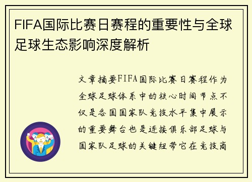 FIFA国际比赛日赛程的重要性与全球足球生态影响深度解析 FIFA国际比赛日赛程的重要性与全球足球生态影响深度解析