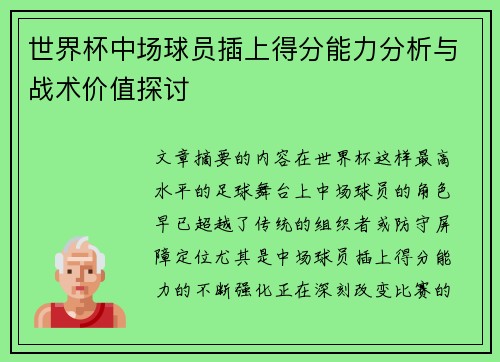 世界杯中场球员插上得分能力分析与战术价值探讨 世界杯中场球员插上得分能力分析与战术价值探讨