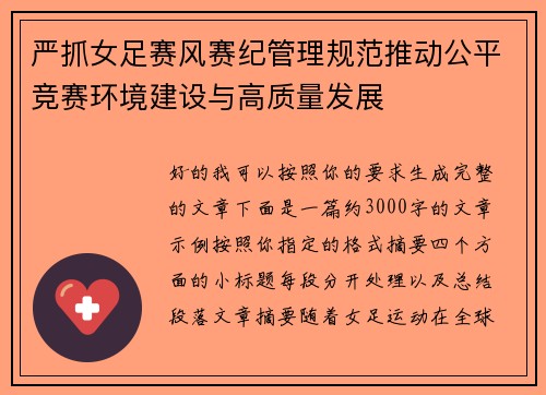 严抓女足赛风赛纪管理规范推动公平竞赛环境建设与高质量发展