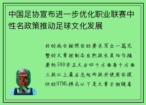 中国足协宣布进一步优化职业联赛中性名政策推动足球文化发展