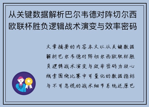 从关键数据解析巴尔韦德对阵切尔西欧联杯胜负逻辑战术演变与效率密码 从关键数据解析巴尔韦德对阵切尔西欧联杯胜负逻辑战术演变与效率密码