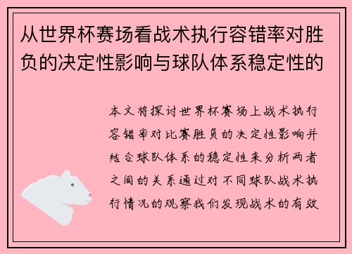 从世界杯赛场看战术执行容错率对胜负的决定性影响与球队体系稳定性的关系 从世界杯赛场看战术执行容错率对胜负的决定性影响与球队体系稳定性的关系