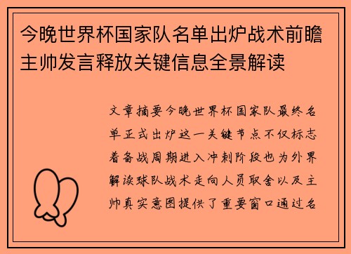 今晚世界杯国家队名单出炉战术前瞻主帅发言释放关键信息全景解读 今晚世界杯国家队名单出炉战术前瞻主帅发言释放关键信息全景解读