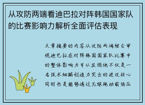 从攻防两端看迪巴拉对阵韩国国家队的比赛影响力解析全面评估表现 从攻防两端看迪巴拉对阵韩国国家队的比赛影响力解析全面评估表现