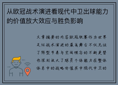 从欧冠战术演进看现代中卫出球能力的价值放大效应与胜负影响