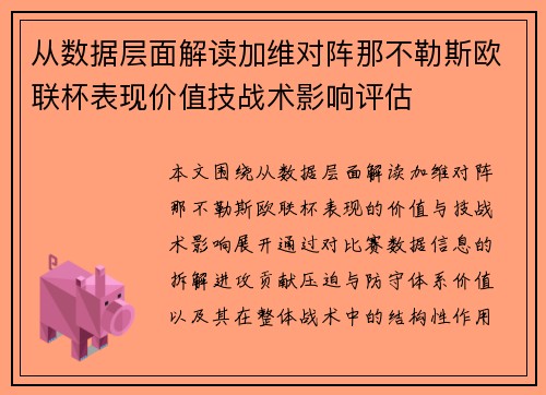 从数据层面解读加维对阵那不勒斯欧联杯表现价值技战术影响评估 从数据层面解读加维对阵那不勒斯欧联杯表现价值技战术影响评估