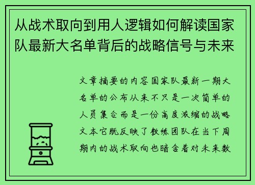 从战术取向到用人逻辑如何解读国家队最新大名单背后的战略信号与未来布局