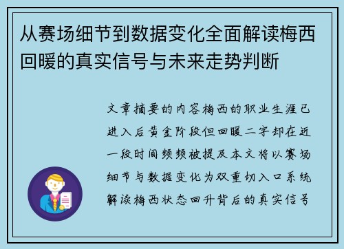 从赛场细节到数据变化全面解读梅西回暖的真实信号与未来走势判断