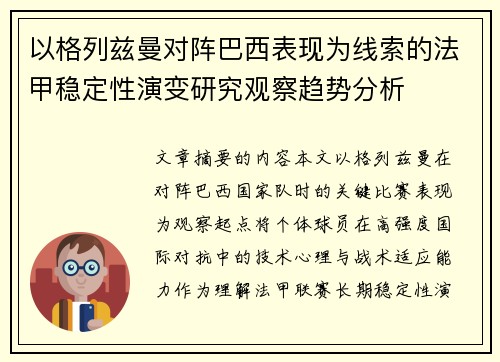 以格列兹曼对阵巴西表现为线索的法甲稳定性演变研究观察趋势分析