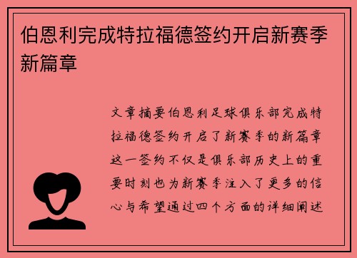 伯恩利完成特拉福德签约开启新赛季新篇章 伯恩利完成特拉福德签约开启新赛季新篇章