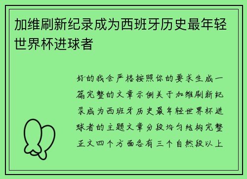 加维刷新纪录成为西班牙历史最年轻世界杯进球者 加维刷新纪录成为西班牙历史最年轻世界杯进球者