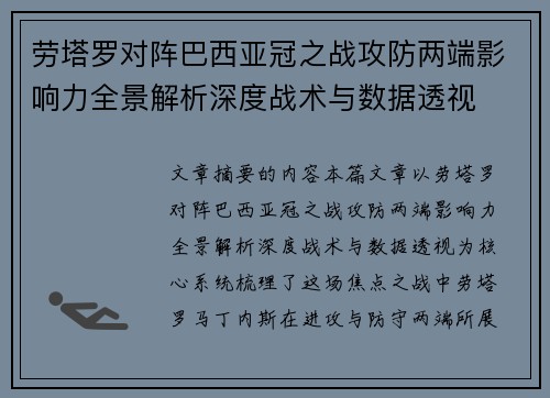 劳塔罗对阵巴西亚冠之战攻防两端影响力全景解析深度战术与数据透视 劳塔罗对阵巴西亚冠之战攻防两端影响力全景解析深度战术与数据透视