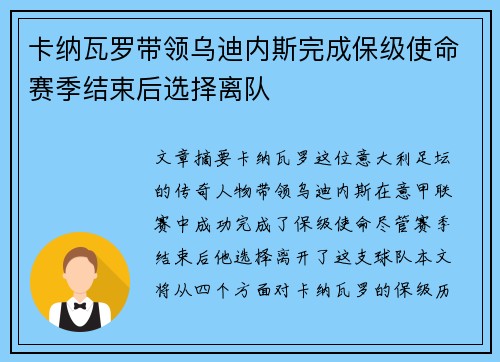 卡纳瓦罗带领乌迪内斯完成保级使命赛季结束后选择离队 卡纳瓦罗带领乌迪内斯完成保级使命赛季结束后选择离队