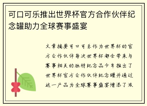 可口可乐推出世界杯官方合作伙伴纪念罐助力全球赛事盛宴