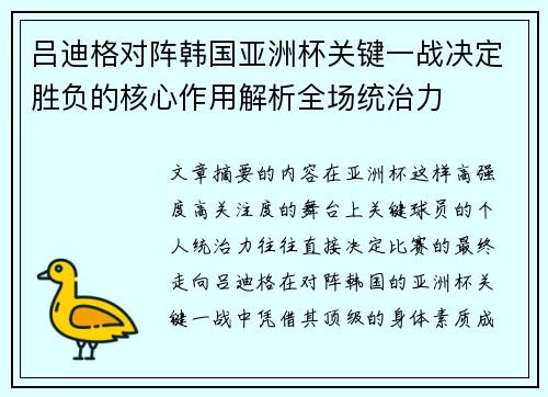 吕迪格对阵韩国亚洲杯关键一战决定胜负的核心作用解析全场统治力
