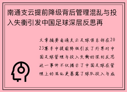 南通支云提前降级背后管理混乱与投入失衡引发中国足球深层反思再 南通支云提前降级背后管理混乱与投入失衡引发中国足球深层反思再