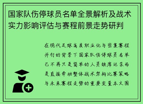 国家队伤停球员名单全景解析及战术实力影响评估与赛程前景走势研判