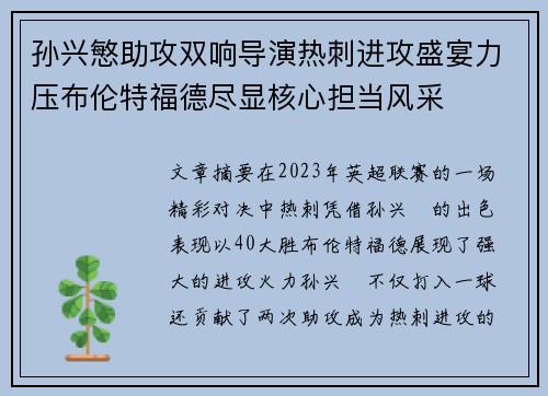 孙兴慜助攻双响导演热刺进攻盛宴力压布伦特福德尽显核心担当风采