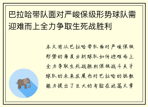 巴拉哈带队面对严峻保级形势球队需迎难而上全力争取生死战胜利