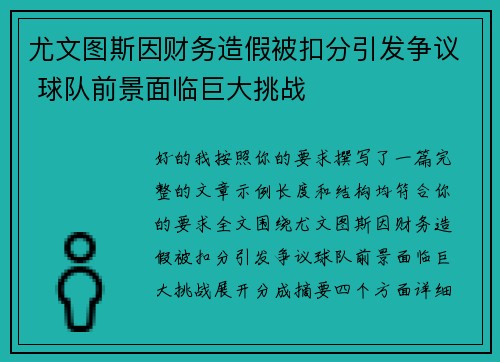 尤文图斯因财务造假被扣分引发争议 球队前景面临巨大挑战