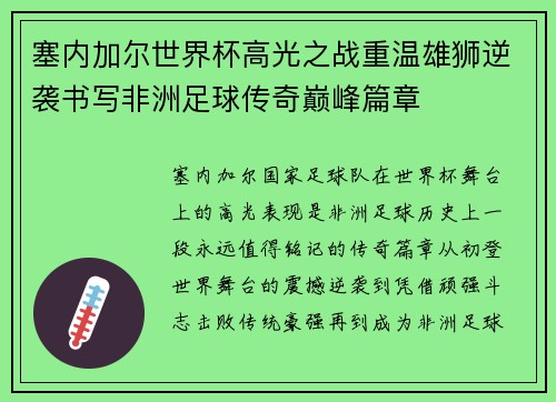 塞内加尔世界杯高光之战重温雄狮逆袭书写非洲足球传奇巅峰篇章