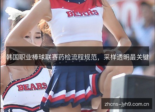 韩国职业棒球联赛药检流程规范,采样透明最关键 韩国职业棒球联赛药检流程规范,采样透明最关键