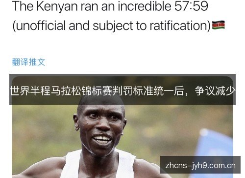 世界半程马拉松锦标赛判罚标准统一后,争议减少 世界半程马拉松锦标赛判罚标准统一后,争议减少