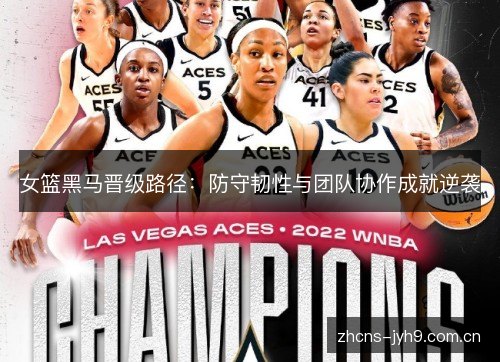 女篮黑马晋级路径:防守韧性与团队协作成就逆袭 女篮黑马晋级路径:防守韧性与团队协作成就逆袭