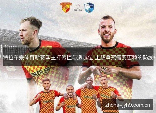 特拉布宗体育新赛季主打传控与造越位 土超争冠需要更稳的防线