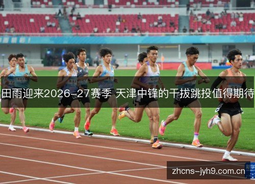 田雨迎来2026-27赛季 天津中锋的干拔跳投值得期待 田雨迎来2026-27赛季 天津中锋的干拔跳投值得期待
