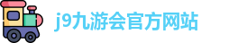 j9九游会官方入口
